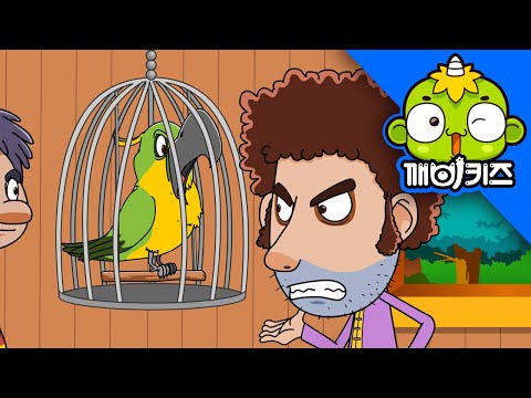 앵무새의 말 따라하기 비밀 | 깨비키즈와 함께하는 이솝우화