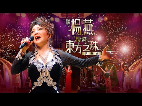 線上首播 | 楊燕「情繫東⽅之珠」演唱會 (Part1)