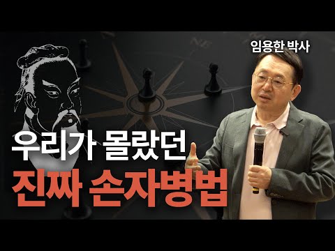 손자병법이 리더들의 필독서가 된 이유ㅣ손자병법ㅣ역사학자 임용한
