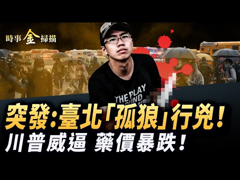台灣突發「孤狼」事件 臺北捷運驚魂；凶手疑預謀犯案 背負通緝令、涉安全疑雲；川普施壓大藥廠降價 藉機嘲諷左派記者。｜#時事金掃描 #金然