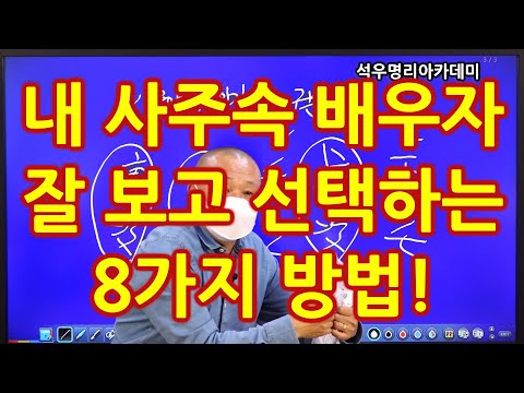 끝장보는 실전사주 석우당선생님 강의 (33강) 내 사주속 배우자 잘 보고 선택하는 8가지 방법! (석우명리아카데미)