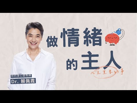 深呼吸、關鍵90秒｜做情緒的主人