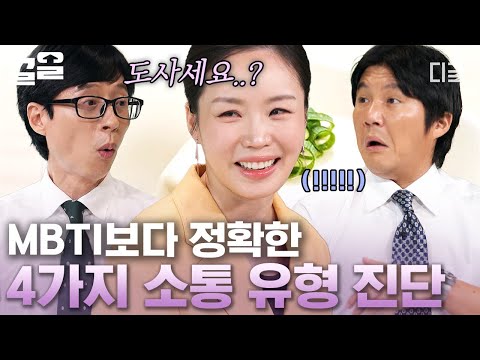 [#유퀴즈온더블럭] 공인 인지행동심리치료사 자기님이 알려주는 4가지 소통 유형 진단! 제대로 된 소통법과 한국인이 타인의 시선에 유독 민감한 이유까지 Σ(●ꉺ▱ꉺ●)