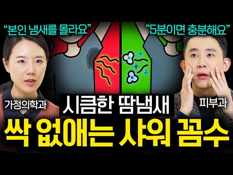 좋은 냄새 나는 사람들 반드시 씻는 신체 부위 (나도 냄새나는 체질일까?)  | 의사들의 수다 EP. 17