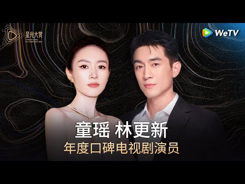 HONOR: Tong Yao & Lin Gengxin丨Tencent Video All Star Night 2024