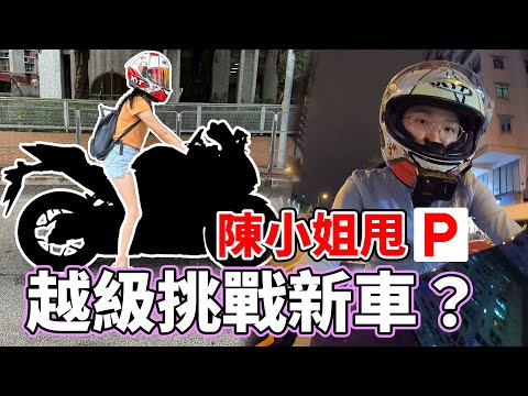【挑戰】女朋友甩P😍越級挑戰新車😱？起步死火差D跌車？😱攝車罅！她能駕馭嗎？😂【魚波vlog#199】