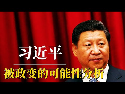 习近平未来“被政变”的可能性有多大？（精华切片）