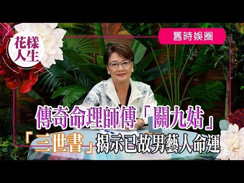 【舊時娛圈】「三世書」揭示已故男藝人命運｜與「關九姑」的故事｜今世的命運原來命中注定？｜三世書預示自己的姻緣｜冰姐的花樣人生
