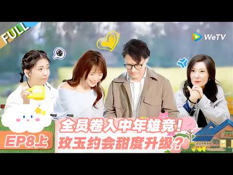 【SUB】日落时分说爱你 EP8上：修罗场拉满！中年雄竞开启，玫玉约会续缘成谜！#日落时分说爱你 #恋综