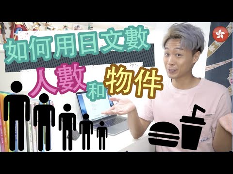 【日文數字#02】如何用日文數「人數 & 物件」｜BonJPchannel〖HKG〗