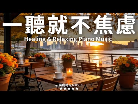 【PEACEFUL PIANO BGM】一聽就能讓你放鬆！3小時極致療癒鋼琴純音樂：暖冬黃昏的咖啡時光，燭光與熱飲相伴，讓心靈在城市喧囂中找到片刻寧靜。適合冥想、放鬆、讀書或獨處，靜靜感受生活的美好！
