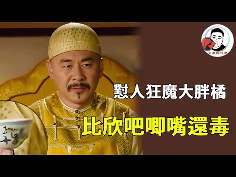 《甄嬛傳》中皇上懟過的人，比欣吧唧的嘴更毒，連鐵打的蘇妃都頂不住！【幺弟後宮史】#甄嬛傳 #影視解說 #宮鬥劇