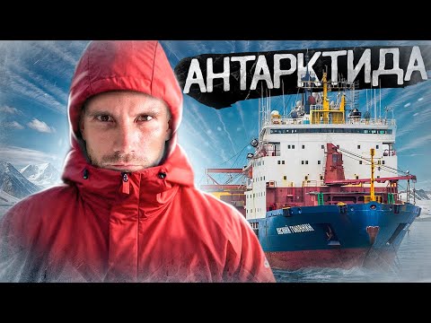 АНТАРКТИДА! 70 дней на грузовом судне. Без интернета и с индусами