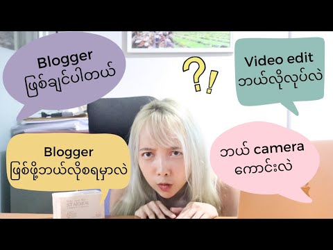 HOW TO BE A BLOGGER l Blogger ဖြစ်ဖို့ဘယ်လိုစရမှာလဲ