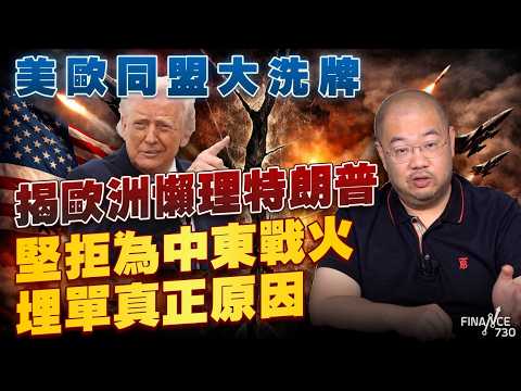 美歐同盟大洗牌,許楨拆解歐洲懶理特朗普,堅持拒絕為中東戰火埋單真正原因丨北約丨歐盟丨伊朗局勢丨中東戰事丨加巴德丨全球威脅報告丨伊朗政權丨重組盟友丨盧比奧丨特朗普丨美伊談判丨俄烏丨停火丨許楨丨楨觀天下