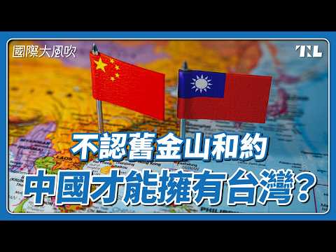 日美承認、中國否認，關乎台灣主權的舊金山和約是什麼？｜國際大風吹 Ep.398