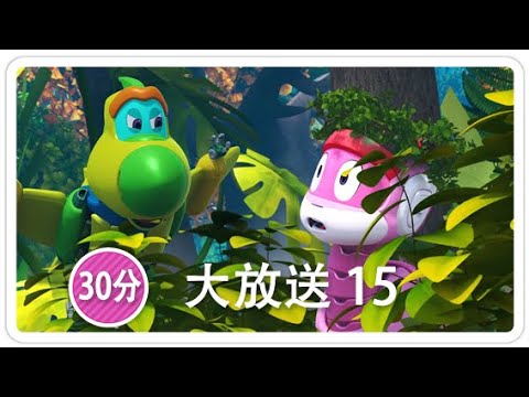 《帮帮龙出动》30分 大放送 15 | 恐龙之歌 l 幼儿教育 | 儿童卡通 | 动画 | 恐龙 | 救援队 | GOGODINO