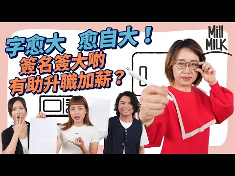 #MM｜準到驚！口疏口密一眼睇穿！逾 1,700 觀眾申請畀人分析筆跡！改善簽名 簽大啲兼畫底線 有助升職加薪？畫豬仔測試 揭示思考模式、社交技能、自信度！筆跡專家再次登場！｜#Pantry有嘢斟