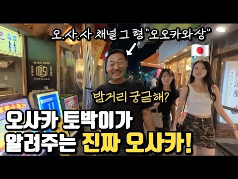 오사카 토박이가 추천하는 진짜 오사카의 밤! feat. | 이웃집 오오카와상