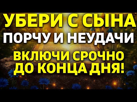20 декабря УБЕРИ ВСЕ НЕУДАЧИ И ПОРЧУ С СЫНА! Сильная Молитва за Сына! Православие