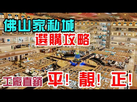 佛山｜顺德｜國際傢私城｜傢私購買攻略｜如何拿到出廠價？｜中國最大傢私城 平！靚！正！｜內地買傢俬必看影片｜樂從傢俬國際廣場｜#佛山家具工厂