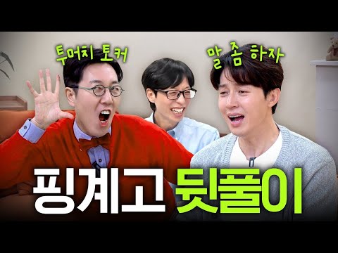 허경환❤️김영철의 끝나지 않는 토크 전쟁(핑계고, 유느님)