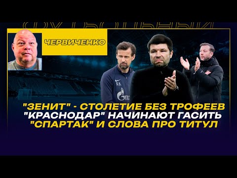 Андрей ЧЕРВИЧЕНКО / "КРАСНОДАР" НАЧИНАЮТ ГАСИТЬ / "СПАРТАК" НЕ СНИМАЕТ ЗАДАЧУ/ КТО ПРОТИВ ЛИМИТА