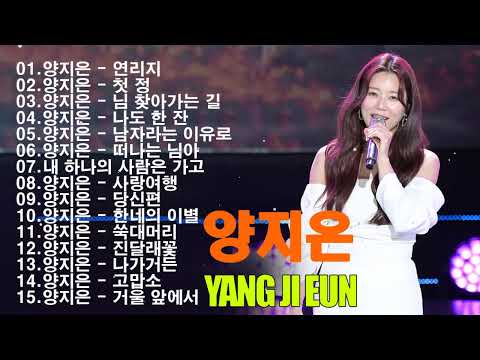 양지은 노래 모음 2023 - 미스트롯 양지은 노래 모음🍂🍂 연리지、첫 정、님 찾아가는 길、나도 한 잔、남자라는 이유로、떠나는 님아、내 하나의 사람은 가고🍂🍂