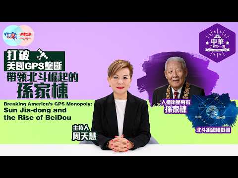 【中華‧了解多一點】打破美國GPS壟斷 帶領北斗崛起的孫家棟 Breaking America’s GPS Monopoly:Sun Jia-dong and the Rise of BeiDou