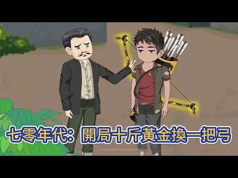 都市动画 | 《七零年代：開局十斤黃金換一把弓》意外穿越70年代，雖然生活上很是艱苦，但開局獲得系統，空間裏懸浮著七個至尊寶箱，只要給系統喂金子就可以打開至尊寶箱！#糖寶動畫