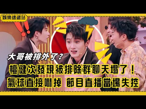 三個群有兩個沒我？檀健次五雷轟頂當場掉線！表情絕了！【你好星期六】#綜藝 #娛樂 #搞笑 #檀健次 #丁禹兮 #丁程鑫 #李雪琴