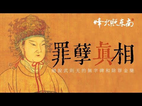 14歲入宮、75歲還找男寵、親手殺子的武則天，死後留碑卻為何一字不刻？@烽火照东南​