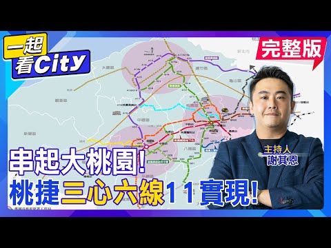 桃園捷運2026將通車!打造"真"北北基桃生活圈!環狀線輕鬆串聯!大桃園將暢行無阻!  @ctitalkshow