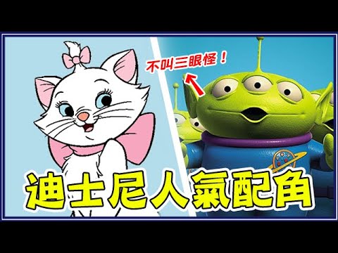 三眼怪原本是Pizza？11位意外爆紅迪士尼配角