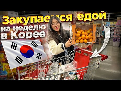 ЗАКУПКА ПРОДУКТОВ В КОРЕЕ НА 8000 РУБЛЕЙ! сделали перестановку в квартире/ Виктория Ким