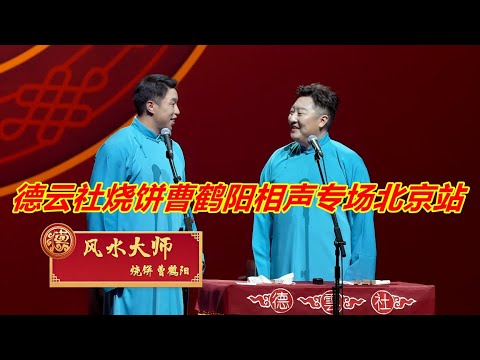 德云社烧饼曹鹤阳相声专场北京站