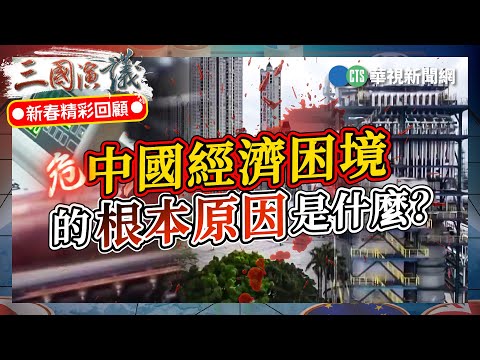 中國經濟困境的根本原因是什麼？｜#許成鋼 #矢板明夫 #汪浩｜@華視三國演議｜2024春節經典回顧