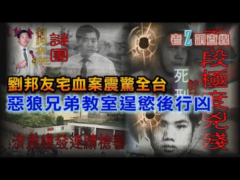 【#老Z調查線】EP63 劉邦友宅血案震驚全台 惡狼兄弟教室逞慾後行凶@中天亞洲台CtiAsia​