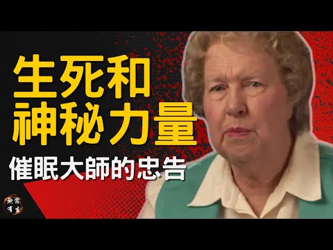 朵蘿莉絲的忠告:生死與我們的秘密能量|靈性探索 催眠 #無常有生 Dolores Cannon Quantum Hypnosis