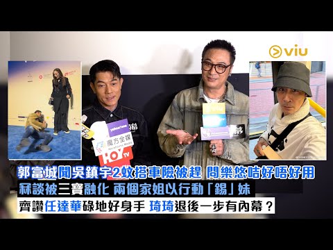 足本訪問：郭富城聞🚌吳鎮宇2蚊搭車險被趕🤔 問樂悠咭好唔好用冧談被三寶融化 👧🏻兩個家姐以行動「錫」妹👶🏻齊讚任達華碌地好身手🕺🏻琦琦退後一步有內幕？｜Viu1現場實況