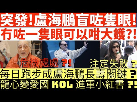 突發!盧海鵬盲咗隻眼!|冇咗一隻眼可以咁大鑊?!|每日跑步成盧海鵬長壽關鍵?|龍心變愛國KOL進軍小紅書?!|井仔點睇 #盧海鵬失明 #盧海鵬糖尿病
