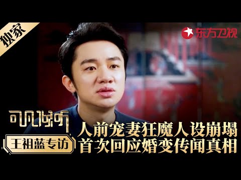 王祖蓝回忆追求妻子李亚男过程,首次回应婚变传闻！#专访