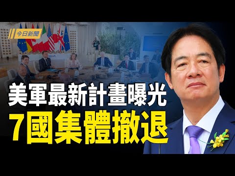 世界為中共崩潰做準備 美軍要反攻大陸？張又俠團滅中共空軍高層；村委會面臨賠錢 竟找智障者當村書記揹鍋【今日新聞】