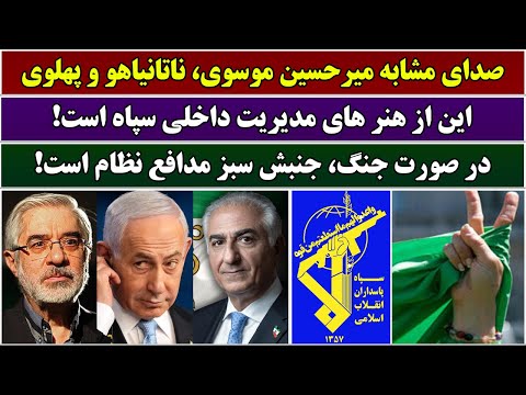 جمهوری پنجم | رزاق مامون | 6766 | صدای مشابه میرحسین موسوی، ناتانیاهو و پهلوی
