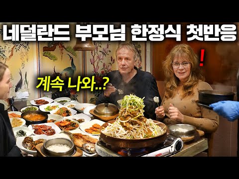 끝없는 한정식 풀코스에 넋나간 네덜란드 부모님ㅋㅋ (한정식 첫 반응!)
