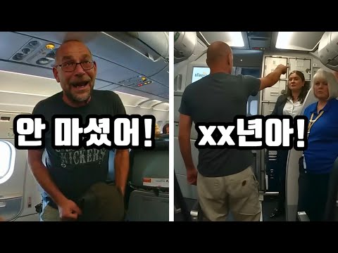 비행기에서 술에 취해 강제로 쫓겨난 남성... 승무원에게 쌍욕까지?