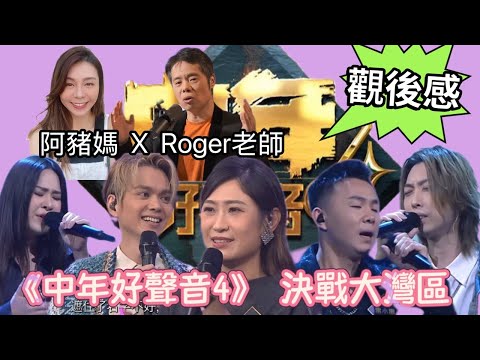 【阿豬媽Wendy X Roger歌唱教室】 #中年好聲音4 第三集 決戰大灣區  觀後感｜今集Roger sir最鍾意邊位參賽者？｜ #肥媽 #張佳添 #谷婭溦 #海兒 #周國豐
