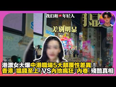 【中港大碰撞】港漂女大爆中港職場5大顛覆性差異｜香港「搵錢至上」VS內地瘋狂「內卷」殘酷真相｜娛樂爆爆爆2.0