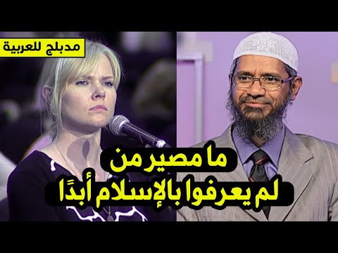 ماذا سيحدث لغير المسلمين الذين لم يعرفوا الاسلام أبدا ولم يسمعوا به؟ ذاكر نايك مدبلج للعربية
