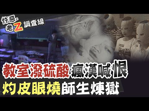 【#老Z調查線 149】忤惡!講到哭的一集 不正常的兇手為何幹下這件事 @台灣大搜索CtiCSI